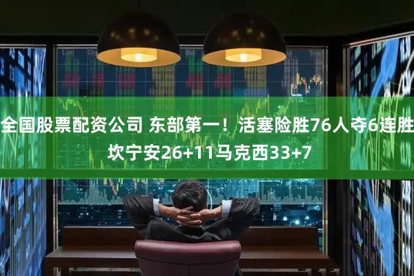 全国股票配资公司 东部第一！活塞险胜76人夺6连胜 坎宁安26+11马克西33+7