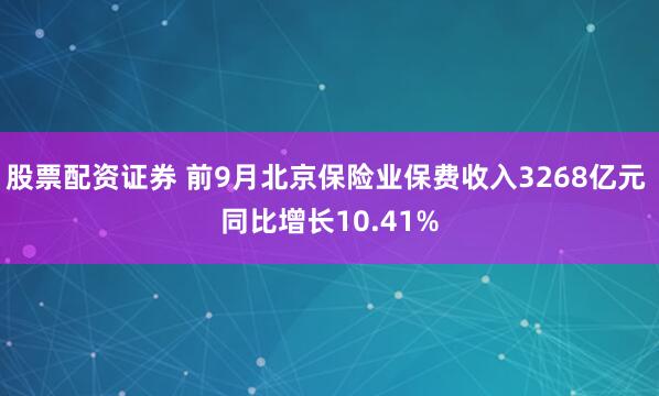 股票配资证券 前9月北京保险业保费收入3268亿元 同比增长10.41%